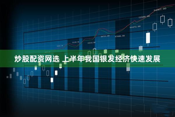 炒股配资网选 上半年我国银发经济快速发展